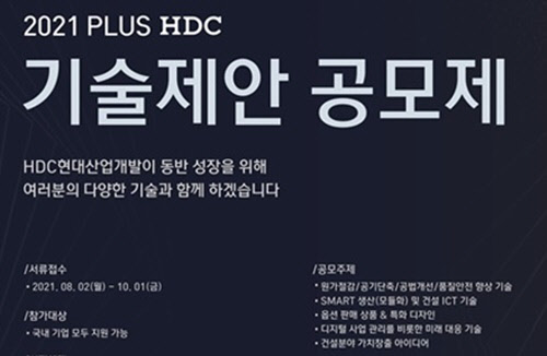 제2회 기술제안공모제 포스터. <HDC현대산업개발 제공>